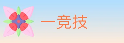 一竞技 logo